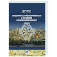 Владения Русской Духовной Миссии в Иерусалиме (Московский Патриархат): монография