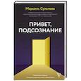 russische bücher: Сультеев М.Р. - Привет, подсознание. Механизмы разума, которые управляют нами каждый день