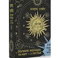 russische bücher: Уэйт Алекс - Таро Уэйта. Полная колода (78 карт + 2 пустые). В комплекте: Поле с готовыми раскладами на каждый день