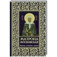 russische bücher: Светлова Ольга - Матрона Московская. Помощь, утешение, защита