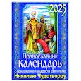 Православный календарь на 2025 год с приложением акафиста святителю Николаю Чудотворцу