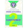 russische bücher: Неаполитанский С.М. - Эннеаграмма. Тип 2. Заботливый