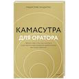 russische bücher: Радислав Гандапас - Камасутра для оратора