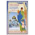 Православный календарь на 2025 год с приложением акафиста святому Ангелу Хранителю