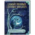 russische bücher: Миллер Г.Х. - Самый полный сонник Миллера. Толкования 10 000 снов