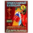 russische bücher:  - Православный календарь на 2025 год с приложением акафиста Божией Матери в честь иконы Ее "Целительница"