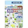 russische bücher: Райн Александр - Хроники абсурда