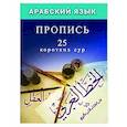 russische bücher: аль-Карнаки ибн Мирзакарим - Арабский язык. Пропись.25 коротких сур