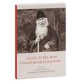 russische bücher: Серафим (Звездинский),священномученник - Поет душа моя,тобой вознесенная!.Молитвы священномученника Серафима (Звездинского)