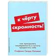 К черту скромность! Как преодолеть неуверенность и начать продвигать себя