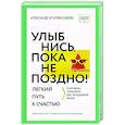 russische bücher: Свияш А.Г., Свияш Ю.В. - Улыбнись, пока не поздно! Позитивная психология для повседневной жизни