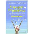 russische bücher: Святетски Светлана - Маршрут перестроен. Как остановить день сурка и настроить свой навигатор на счастье