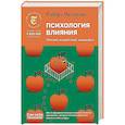 Психология влияния. Убеждай, воздействуй, защищайся