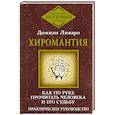 russische bücher: Ливаро Домиан - Хиромантия. Как по руке прочитать человека и его судьбу. Практическое руководство