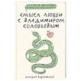 russische bücher: Барановский Д.В. - Смысл любви с Владимиром Соловьевым: 79 ответов философов на жизненные вопросы