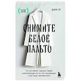 russische bücher: Долли Чуг - Снимите белое пальто. Что заставляет хороших людей самоутверждаться за счет окружающих и как этому противостоять