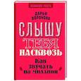 russische bücher: Воронова Д.А. - Слышу тебя насквозь. Как звучать на миллион