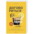 russische bücher: Крис Восс - Договориться не проблема. Как добиваться своего без конфликтов и ненужных уступок