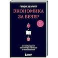 Экономика за вечер. Все заблуждения о богатстве, инфляции и твоей зарплате