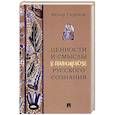 russische bücher: Гиренок Ф. - Ценности и смыслы в галлюценозе русского сознания