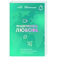 russische bücher: Елена Кабассер, Мария Кривощапова-Демина - Разделенная любовь. Как поддерживать отношения на расстоянии и пережить разлуку