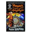 russische bücher: Шарма Р. - Монах, который продал свой «феррари». Притча об исполнении желаний и поиске своего предназначения