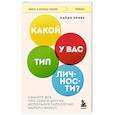 russische bücher: Хайди Прибе - Какой у вас тип личности? Узнайте все про себя и других, используя типологию Майерс-Бриггс