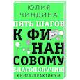 russische bücher: Чиндина Ю. - Пять шагов к финансовому благополучию. Книга-практикум