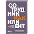 russische bücher: Татьяна Кожевникова - Сотрудник как клиент. HR-маркетинг для успеха бизнеса и победы в борьбе за таланты