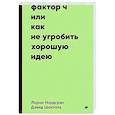 russische bücher: Нордгрэн Л - Фактор Ч, или Как не угробить хорошую идею