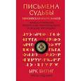 russische bücher: Бронислав Виногродский, Федор Черницын - Письмена судьбы. Евразийская Книга знаков Ырк Битиг