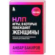 russische bücher: Анвар Бакиров - НЛП. Игры, в которых побеждают женщины (шрифтовая обложка)