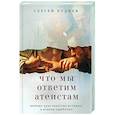 russische bücher: Сергей Худиев - Что мы ответим атеистам