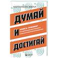 russische bücher: Наполеон Хилл - Думай и достигай. Книга-тренинг по обретению внутреннего и финансового благополучия