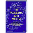 russische bücher: Майте Исса - Ты рождена для мечты. Используй внутреннюю силу и получай от жизни всё, что захочешь