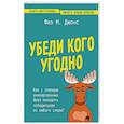 russische bücher: Фил М. Джонс - Убеди кого угодно. Как с помощью универсальных фраз выходить победителем из любого спора