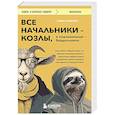 russische bücher: Томас Эриксон - Все начальники - козлы, а подчиненные - бездельники. Как найти общий язык со своими начальниками и научиться эффективно управлять даже самыми ленивыми сотрудниками