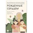 russische bücher: Кузнецова Е.А. - Рожденные сердцем. Честная история приемного родительства