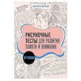 russische bücher: Шевченко М.А. - Арт-терапия. Рисуночные тесты для развития памяти и внимания