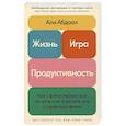 russische bücher: Абдаал А. - Жизнь,игра и продуктивность.Как сфокусироваться на важном и делать это с удовольствием