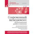 russische bücher: Зуб А Т - Современный менеджмент: организационный дизайн и изменения. Учебник для вузов