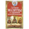 russische bücher: Светлова Вера - Лучшие молитвы о здравии. Надежная помощь при разных недугах