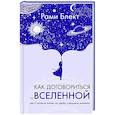 russische bücher: Блект Р. - Как договориться со Вселенной, или О влиянии планет на судьбу и здоровье человека