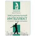 russische bücher: Рыжкова И.А. - Эмоциональный интеллект: кто рулит твоими эмоциями