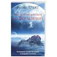 russische bücher: Блект Р. - Как договориться со Вселенной, или О влиянии планет на судьбу и здоровье человека