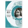 russische bücher: Йогананда Парамаханса - Автобиография йога