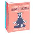 russische bücher: Мэнсон М. - Тонкое искусство пофигизма; Мужские правила; Все хреново (комплект из 3-х книг)