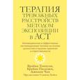 russische bücher: Томпсон Б.Л., Пилецки Б.С., Чан Дж.С. - Терапия тревожных расстройств методом экспозиции в ACT: инновац-е и эффект-е экспозиционные техники на основе ценностей в терапии принятия и ответс-ти