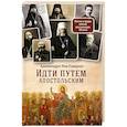 russische bücher: Иов (Гумеров), архимандрит - Идти путем апостольским: Жития и труды святых миссионеров XX века