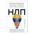 russische bücher: Бэндлер Р., Роберти Алессио, Фицпатрик Оуэн - НЛП. Эффективно общайся, управляй эмоциями, избавляйся от страхов